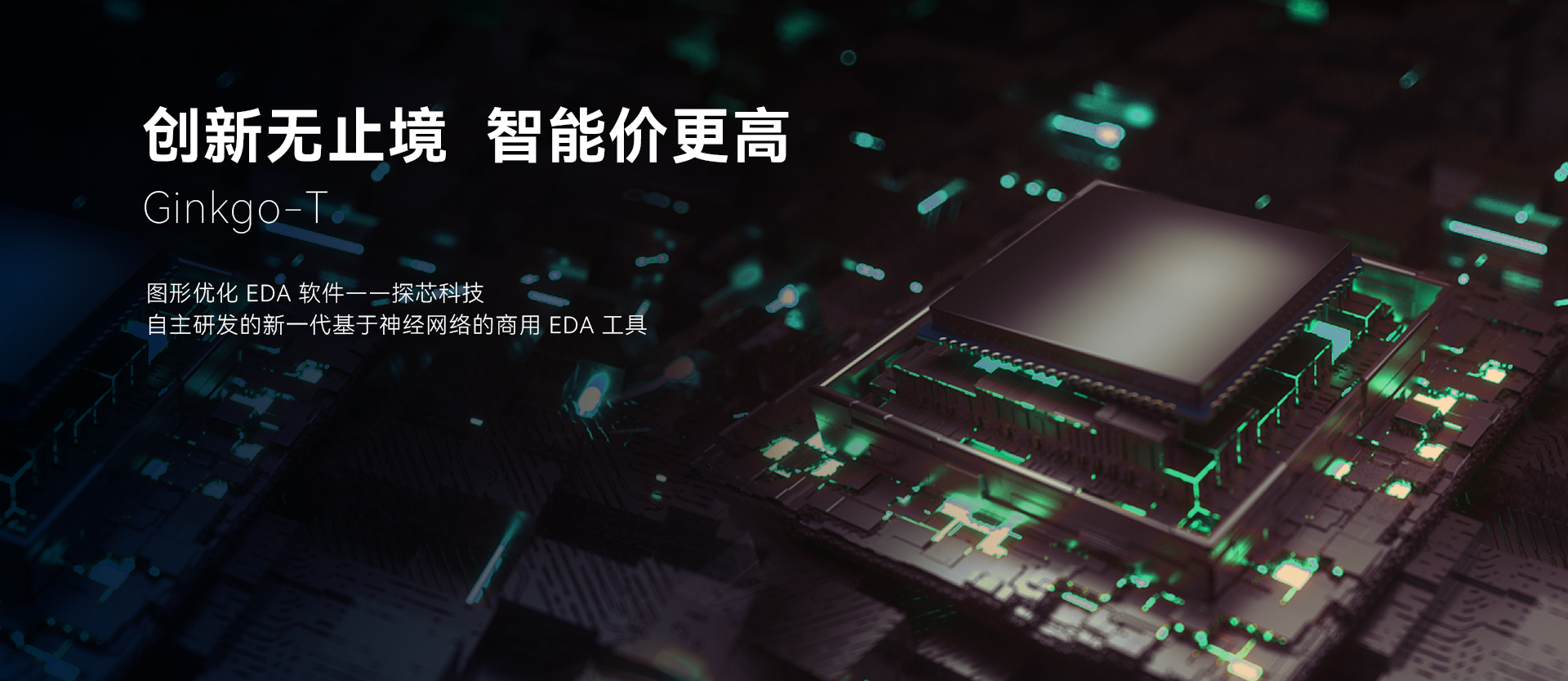 创新无止境，智能价更高